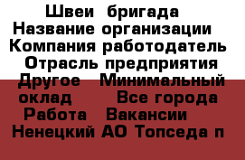 Швеи. бригада › Название организации ­ Компания-работодатель › Отрасль предприятия ­ Другое › Минимальный оклад ­ 1 - Все города Работа » Вакансии   . Ненецкий АО,Топседа п.